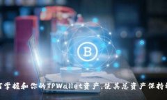 如何掌握和你的TPWallet资产