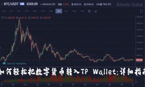 如何轻松把数字货币转入TP Wallet：详细指南