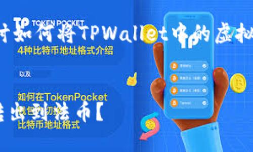 在这篇文章中，我们将详细探讨如何将TPWallet中的虚拟货币转出。以下是文章的结构：


如何将TPWallet中的币安全转出到法币？
