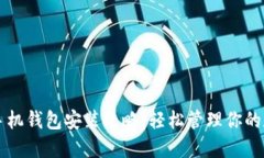 以太坊手机钱包安装攻略：轻松管理你的数字资