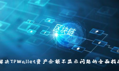 解决TPWallet资产余额不显示问题的全面指南