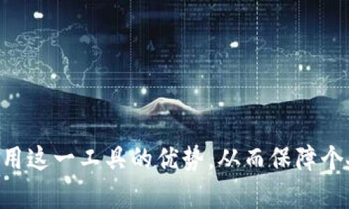 以下是根据您的要求生成的内容：

jiaoti 自带混币比特币钱包：您的隐私保障助手 /jiaoti
 比特币, 混币, 加密钱包 /guanjianci

 随着比特币和其他加密货币的崛起，越来越多的人开始关注数字货币的使用及其相关技术。而在众多的加密货币应用中，自带混币功能的钱包因其出色的隐私保护特性而备受关注。 本文将深入探讨自带混币比特币钱包的工作原理、优势及其在保护用户隐私方面的重要性。

 什么是自带混币功能的比特币钱包？
 自带混币比特币钱包是指一种集成了混币（或称为“洗钱”）功能的数字货币钱包。混币是一种技术手段，旨在增强用户的交易隐私。通过将用户的比特币与其他多个用户的比特币混合，混币服务可以让其交易记录变得更加难以追踪，进而保护用户的身份信息。这种钱包一般会将用户的比特币与随机的比特币进行交换，从而使资金来源变得模糊不清。

 强调隐私的混币钱包主要由几种技术提供支持，例如 CoinJoin、CoinSwap 和其他类似协议。使用这些技术，用户可以在交易时将其比特币与其他用户的比特币混合，从而在交易记录上实现“匿名”。

 自带混币比特币钱包的优势
 自带混币比特币钱包有多种优点，主要体现在以下几个方面：
ul
listrong隐私保护:/strong 混币功能允许用户在交易中隐藏其比特币的确切来源和去向，降低了被追踪的风险。/li
listrong安全性:/strong 这些钱包通常还包括其他的安全功能，比如多重签名、密码保护、离线储存等，增加了用户资金的安全性。/li
listrong使用方便:/strong 不同于其他第三方混币服务，自带混币钱包可以在交易时直接选择此功能，操作相对简单，只需轻松几步即可完成资产混合。/li
/ul

 自带混币比特币钱包的使用场景
 在数字货币日益普及的今天，用户对于隐私的关注也越来越高。自带混币比特币钱包的使用场景主要包括：
ul
listrong个人保护:/strong 用户希望在交易中保护自己的身份和财务信息，防止数据泄露。/li
listrong商业交易:/strong 对于一些对隐私要求较高的商业交易，混币钱包能够帮客户隐私保护，使商业行为更安全。/li
listrong避免审计:/strong 在某些法律法规比较严格的国家，用户想要避免政府或金融机构的审计，混币功能显得尤为重要。/li
/ul

 自带混币比特币钱包的局限性
 尽管自带混币比特币钱包有众多优点，但它们也存在一定的局限性和潜在问题：
ul
listrong法律风险:/strong 在某些国家，混币服务可能被政府监管，使用这些服务时要谨慎，以免触犯法律。/li
listrong技术复杂性:/strong 概念和技术上复杂的混币功能可能会让普通用户觉得陌生，使用起来有一定的学习曲线。/li
listrong手续费:/strong 许多混币服务通常会收取手续费，从而降低用户的利润。/li
/ul

 如何选择合适的自带混币比特币钱包？
 选择合适的混币比特币钱包时，要考虑以下几点：
ul
listrong安全性:/strong 首先要检查钱包的安全功能，如强大的加密机制、二步验证等。/li
listrong用户评价:/strong 参考其他用户的评价和反馈，以了解该钱包的性能和信誉。/li
listrong易用性:/strong 界面友好、操作简单的钱包，更适合普通用户使用。/li
listrong混币费用:/strong 理解钱包在混币服务上的收费方式，选择透明且合理的钱包。/li
/ul

 常见问题与解答 

 1. 混币交易是如何保障用户隐私的？
 混币交易通过将用户的比特币与其他用户的比特币进行混合，实现身份和交易历史的模糊化。具体步骤通常包括：
ul
listrong聚合交易:/strong 多个用户的交易被组合在一起，让资金的流向和来源难以追踪。这意味着，虽然用户仍会在区块链上看到自己的交易，但这些交易无法清晰指向特定的用户。/li
listrong费率设置:/strong 签名过程中需设定不同的费用以减少单个用户对其交易数据的追踪能力。/li
listrong加密通信:/strong 混币钱包通常会使用加密技术来确保传输过程中的安全性，确保用户的敏感信息不会在网络上传递时被截获。/li
/ul

 这种隐私保护机制并不是绝对的，在某些情况下还是会暴露用户身份，但综合身份保护措施，可以大幅提升用户隐私。尽管如此，使用混币服务时，用户需了解相关法规，确保合规使用。

 2. 自带混币比特币钱包是否安全？
 自带混币比特币钱包的安全性与其提供的安全措施密切相关。大多数的钱包会提供以下安全功能：
ul
listrong多重签名:/strong 通过要求多个人的签名来进行大额交易，增加了资金安全。/li
listrong加密保护:/strong 所有用户数据和交易信息都以强大的加密算法保护，有效防止黑客攻击。/li
listrong冷存储:/strong 一些钱包会将用户资金存储在未连接到互联网的设备中，极大地降低了黑客攻击的风险。/li
/ul

 然而，值得注意的是，即便是拥有最强大安全措施的钱包仍然存在潜在的风险：如用户自身的操作失误（忘记密码、丢失私钥等）可能导致资金损失。因此，在选择钱包时，用户还需评估其安全性，并学习如何安全使用。

 3. 为什么需要混币服务？
 使用混币服务主要是为了保护用户隐私，以下为几点具体原因：
ul
listrong数字货币交易往往是公开透明的:/strong 比特币的区块链特性确保所有交易都是可追溯的，性使用户面临隐私泄露的风险。/li
listrong防止他人监控:/strong 无论是政府、黑客还是竞争对手，都有可能尝试监控用户的交易行为，混币服务可以有效降低这种风险。/li
listrong保护财务安全:/strong 一旦用户的交易记录被追踪，可能导致财务信息泄露，适用混币服务能降低被追踪风险。/li
/ul

 综上，混币服务在强化隐私的同时，也保护了用户的财务安全，是现代数字货币用户不可或缺的工具。

 4. 使用混币服务是否违法？
 在法律上，混币服务的合法性因国家而异。在一些地方，这类服务面临严格的监管，甚至被直接禁止。在讨论使用这一服务的过程中，用户应该注意以下几个要点：
ul
listrong当地法律:/strong 用户需要明确所在国家是否允许使用混币钱包，最好寻求专业法律建议。/li
listrong合规性:/strong 有些混币服务会遵循当地法规，确保用户在合规的前提下安全使用，增加了用户使用的信心。/li
listrong道德层面:/strong 使用混币功能的初衷是为了保护隐私，但若是为了非法用途（如洗钱或其他犯罪行为），则无疑触犯法律。/li
/ul

 在决定使用混币服务之前，用户应该主动调查相关法律法规，确保其操作的合法性，以免在不知情的情况下陷入麻烦。

 综上所述，自带混币比特币钱包因其隐私保护和安全性，吸引越来越多用户关注和使用。在选择和使用时，需要深思熟虑，确保在合法合规的基础上最大化地利用这一工具的优势，从而保障个人资产和信息的安全。在以后的使用过程中，建议用户及时跟进政策变化，保持警惕，随时调整自己的操作策略。