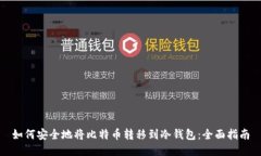 如何安全地将比特币转移到冷钱包：全面指南