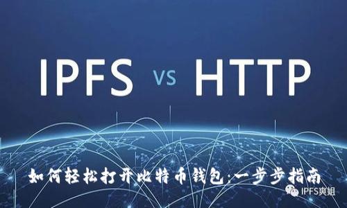 如何轻松打开比特币钱包：一步步指南