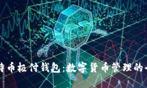 掌握比特币极付钱包：数字货币管理的全新方式