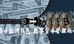 掌握比特币极付钱包：数