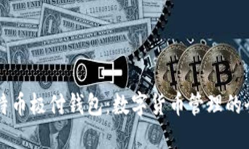 掌握比特币极付钱包：数字货币管理的全新方式