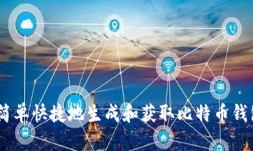 i如何简单快捷地生成和获取比特币钱包地址