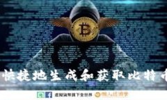 i如何简单快捷地生成和获