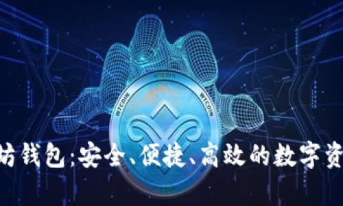 ERC兼容的以太坊钱包：安全、便捷、高效的数字资产管理解决方案