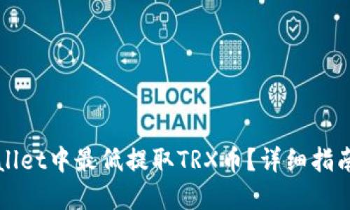 如何在TPWallet中最低提取TRX币？详细指南与实用技巧