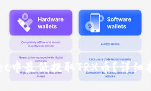 如何在TPWallet中最低提取TRX币？详细指南与实用技巧