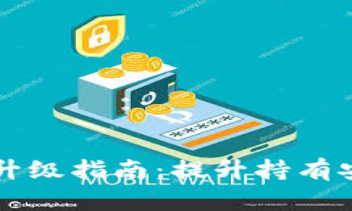 以太坊钱包升级指南：提升持有安全性与效益