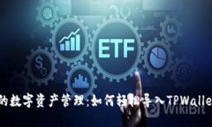 简化您的数字资产管理：