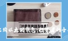 如何收购以太坊钱包：投