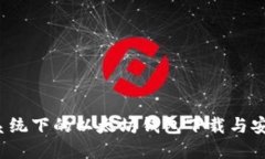 Ubuntu系统下的以太坊钱包下载与安装全攻略