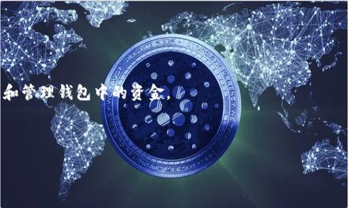 导出助记词是数字货币钱包中的一个重要功能，tpwallet（一个流行的数字货币钱包）的用户可以利用这一功能来恢复和备份他们的钱包。助记词是由一系列单词组成的，一般由12个、15个、18个、21个或24个单词构成。它们是钱包的“钥匙”，用户只需记住或安全保存这些单词，就能够在需要时恢复他们的钱包。下面我将详细介绍导出助记词的含义和相关重要信息。

什么是助记词？
助记词（Mnemonic phrase）是一种助记符，用于生成和恢复加密货币钱包的私钥。它是通过一组特定的单词生成的，这组单词能够方便用户记忆和使用。导出助记词意味着用户可以将这组单词安全地保存，以便将来在需要恢复钱包时使用。

tpwallet中的助记词导出过程
在tpwallet中，用户可以通过简单的步骤导出助记词。首先，用户需要打开tpwallet应用程序并登录他们的账户。接着，用户通常会在设置或安全选项中找到“导出助记词”的功能。此时，系统可能会要求用户输入密码，以验证身份。成功通过验证后，用户将看到助记词的显示，通常会提示用户将其安全保存在不会泄露的地方。

为什么需要导出助记词？
导出助记词的原因主要有以下几点：
ul
    listrong备份： /strong如果用户的设备丢失、损坏或被盗，助记词可以帮助用户恢复钱包中的资产。/li
    listrong安全： /strong用户在导出助记词后，可以将其存储在安全的地方，比如纸质记录或者离线密码管理器，而不是存储在网络或设备上，降低被盗的风险。/li
    listrong迁移： /strong用户可以将助记词导入到其他兼容的钱包中，实现资产的转移。/li
/ul

使用助记词时的安全建议
在处理助记词时，用户需要注意以下安全建议：
ul
    listrong不要分享： /strong任何人都不应共享他们的助记词，因为任何拥有助记词的人都可以完全控制钱包资源。/li
    listrong安全存储： /strong将助记词写在纸上并存放在安全的地方，避免使用网络存储，以防黑客攻击。/li
    listrong定期检查： /strong定期检查助记词的存储情况，确保其未被丢失或损坏。/li
/ul

如何确保导出助记词的安全性？
在导出助记词时，用户应遵循几个步骤以确保安全：
ul
    listrong选择私密环境： /strong在导出助记词时，用户应选择隐私和安全的环境，避免任何可能被别人看到的地方。/li
    listrong不将其保存在数字形式： /strong尽量不要将助记词存储在电子设备中，包括手机、电脑上的文档或云存储。/li
    listrong使用高质量的密码管理工具： /strong如果选择电子存储，可以使用安全性高的密码管理软件，以确保助记词的安全性。/li
/ul

小结
导出助记词是tpwallet用户保障资产安全的关键步骤。通过了解助记词的含义、导出过程和使用方法，用户可以确保在意外情况下仍然能够访问和管理他们的加密资产。

### 相关问题

1. **为什么我不能找回我的助记词，应该怎么办？**
2. **助记词和私钥之间有什么区别？**
3. **如何选择安全的钱包来存储我的加密资产？**
4. **如果我遗失了助记词还有可能找回我的资产吗？**

我来逐个详细介绍这些问题：

问题一：为什么我不能找回我的助记词，应该怎么办？
如果用户在使用tpwallet的过程中遗失了助记词，基本上就无法找回。这是因为助记词是访问用户钱包的唯一凭证。在大多数情况下，助记词是用户在创建钱包时生成的，系统并不记录，也不提供恢复选项。因此，建议用户在创建钱包时，务必将助记词妥善保管。
如果用户已经丢失了助记词，首先需要回忆是否在创建钱包时记录过备份。如果没有，可以联系tpwallet的客户服务，看是否有其他方案。然而，通常情况下，钱包的安全设计使得无助记词就无法访问，保障用户资金的安全。
如果用户实在找不到助记词，可以尝试用其他方式找回设备，例如通过社交媒体、电子邮件等，但是这并不能保证一定能找回钱包，因此最好还是提前做备份。

问题二：助记词和私钥之间有什么区别？
助记词和私钥都是在加密货币钱包中至关重要的，但它们用途与形式各不相同。助记词是由一组单词组成，方便用户记忆和记录，而私钥是一个长字符串，用于确认和发起交易。
助记词可以通过生成算法转换成私钥，因此，安全性上，助记词实际上是私钥的高级表示方式。用户只需记住一组相对容易的单词，而无须记住复杂的数字和字母组合。
尽管助记词和私钥都对钱包安全至关重要，用户在管理时应该特别关注保护私钥的安全，因为如果有人获取到了私钥，便可以完全控制钱包的资产。

问题三：如何选择安全的钱包来存储我的加密资产？
选择一个安全的钱包对于加密资产的保护至关重要。这里有一些选择安全钱包的原则：
ul
    listrong信誉良好的钱包： /strong选择在社区内有良好信誉的钱包服务提供商，查看用户评价和反馈。/li
    listrong开启两步验证： /strong支持两步验证的钱包为用户提供了额外的保护措施，降低被盗的风险。/li
    listrong选择硬件钱包： /strong对于大额资产，考虑使用硬件钱包。硬件钱包将私钥存储在物理设备上，增强了安全性。/li
    listrong确保钱包代码开源： /strong开源钱包的代码可以通过社区审核，降低后门攻击的风险。/li
/ul
最后，用户永远要保持警惕，定期检查钱包的安全性和最新的安全更新。安全意识的提高是保护加密资产的关键。

问题四：如果我遗失了助记词还有可能找回我的资产吗？
一旦用户遗失了助记词，找回资产的可能性几乎为零。这是因为助记词是访问用户钱包的唯一凭证。钱包的设计目的就是为了确保只有持有助记词的人能够访问和管理钱包中的资金。
有少数钱包可能会提供一些恢复选项，如通过邮箱或手机重置，但这种情况在使用tpwallet等去中心化钱包时几乎不可能发生。
因此，防患于未然是用户管理加密资产的最大秘诀。在创建钱包后，务必立即将助记词以绝对安全的方式备份，以避免未来的资产损失。

以上就是关于tpwallet导出助记词的详细介绍及相关问题的讨论，希望对你有所帮助！