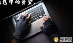 导出助记词是数字货币钱