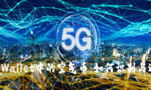 揭秘TP Wallet中的空气币：如何识别与避免陷阱