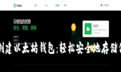 一步步教你创建以太坊钱