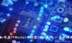 如何在TPWallet中绑定Cove主