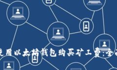如何使用以太坊钱包购买