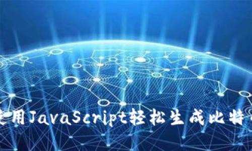 如何使用JavaScript轻松生成比特币钱包