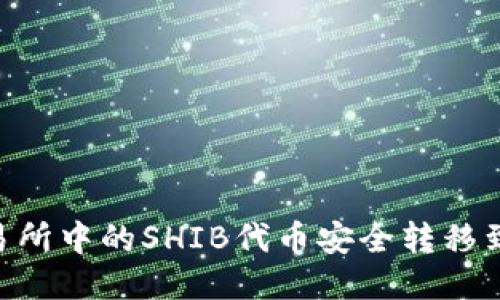 如何将交易所中的SHIB代币安全转移到TPWallet