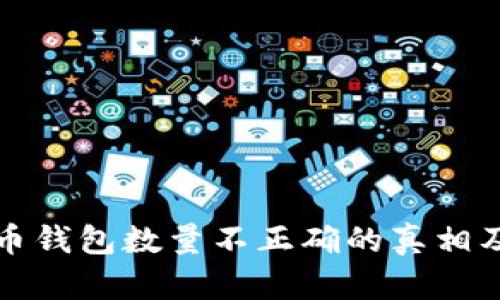 揭秘比特币钱包数量不正确的真相及解决方案