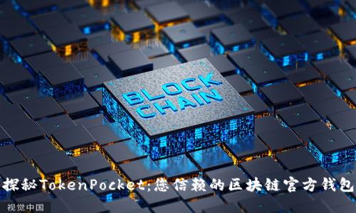 探秘TokenPocket：您信赖的区块链官方钱包