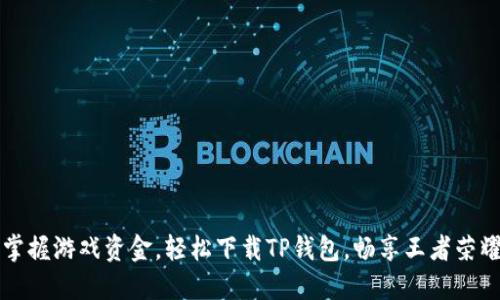 掌握游戏资金，轻松下载TP钱包，畅享王者荣耀