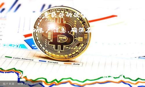   TPWalletApp的双版本之谜：一款数字钱包的多样化选择 /   
 guanjianci TPWallet, 数字钱包, 应用版本 /guanjianci 

TPWalletApp的双版本之谜：一款数字钱包的多样化选择

在当今快速发展的数字化时代，数字钱包的应用越来越普及，TPWalletApp作为一款备受欢迎的数字钱包，拥有两个不同版本。这个现象引发了许多用户的关注和讨论。那么，TPWalletApp为何会有两个版本？这其中的原因和意义是什么？本文将深入探讨这一问题，并对TPWallet的功能、特性以及它带来的便捷性进行详细介绍。

### TPWallet的概述

TPWallet是针对数字资产管理和转账交易而开发的一款移动应用。用户可以通过TPWallet方便地存储、管理和交易各种数字货币。同时，TPWallet也集成了多个区块链应用，提供了丰富的功能选择。无论是个人用户还是小型企业，TPWallet都能为他们提供安全、高效的数字资产管理解决方案。

不过，TPWallet的两个版本不仅关系到用户的使用体验，也反映了开发者对市场需求的敏锐洞察。在了解TPWallet的双版本之前，让我们先来看一看它的起源与发展。

### TPWallet的发展历程

TPWallet的开发团队在设计这一应用时，充分考虑了用户的不同需求。随着数字货币市场的快速发展，用户对钱包的功能、性能和安全性提出了更高的要求。因此，TPWallet在开发过程中实施了多版本策略，以适应不断变化的市场环境和用户期望。

TPWallet的第一个版本主要集中于基础功能，例如数字资产的存储和基本交易功能。而第二个版本则在此基础上进一步扩展，加入了更复杂的功能，如去中心化交易平台、NFT支持及更多的安全保护措施。这两种版本的推出旨在覆盖更广泛的用户群体，满足不同用户的需求。

### 为什么TPWallet有两个版本？

#### 1. 满足不同用户需求

数字钱包的用户群体是多样化的，既有新手用户，也有经验丰富的投资者。针对这些不同的用户群体，TPWallet的双版本设计可以更好地满足各自的需求。第一个版本侧重于简单易用，适合刚接触数字货币的用户；而第二个版本则提供了更全面的功能，适合追求高级操作和更多功能的用户。

例如，很多新手用户可能只需要一个简单的钱包来存储他们的数字资产，而更多的功能可能会让他们感到困惑，甚至是产生不必要的安全隐患。对于这些用户，TPWallet的第一个版本显然是更好的选择。而有经验的投资者可能会需要更先进的功能来进行复杂的交易和资产管理，因此他们倾向于选择第二个版本。

#### 2. 针对市场变化的灵活应对

区块链技术和数字货币市场本身就是一个快速变化的行业，新的技术和应用层出不穷。TPWallet通过推出双版本，可以更灵活地应对这些市场变化。第一个版本可以作为用户的基础钱包，而第二个版本可以快速集成新的功能，以应对激烈的市场竞争。

此外，TPWallet的第二个版本还可以通过不断更新，快速适应用户反馈和市场需求。例如，如果用户对于NFT交易功能提出了需求，开发团队可以选择在第二个版本中增加这一功能，而不影响第一个版本的稳定性。

### TPWallet的功能特点

#### 1. 安全性

TPWallet坚信安全是数字资产管理的首要考虑。无论是哪个版本，TPWallet都为用户提供了多重安全保护措施。这包括但不限于多重身份验证、数据加密以及用户行为监测等。这些安全措施能够有效降低用户资产被盗的风险，给予用户更加安心的使用体验。

#### 2. 用户友好界面

TPWallet在设计上考虑了用户体验，无论是新手还是资深用户，都能够轻松上手。对于第一个版本，操作界面，每一个功能都经过精心设计，避免了用户在使用过程中产生困惑。而在第二个版本中，虽然功能更加丰富，但依然保持了友好的用户界面，使得经验丰富的用户也可以轻松找到所需功能。

#### 3. 多功能支持

TPWallet的双版本在功能上也展现了不同的特点。在第一个版本中，用户可以完成基本的数字资产存储和转账功能，而第二个版本则允许用户进行去中心化交易、参与DeFi项目和管理NFT等。这种功能的多样性使得TPWallet能够吸引更多的用户。

### 可能相关问题分析

#### 问题一：TPWallet的安全性如何保障？

TPWallet的安全性保障措施

在数字货币钱包的选择上，安全性无疑是用户最关心的问题之一。TPWallet在安全性方面采取了多个措施，确保用户的资产安全。例如，在登陆时采用了双因素认证，让用户在密码的基础上再需输入一个临时生成的验证码。这一措施大大降低了密码被猜测或泄露的风险。

另外，TPWallet还对用户的数据进行了加密处理，保证用户的交易信息和个人信息不会被第三方窃取。此外，在用户的资产管理方面，TPWallet采用了冷存储和热存储相结合的方法。大型交易所通常会将大部分资金存放在离线环境中，以抵御黑客攻击。这种策略也在TPWallet的安全设计中得以应用。

除了技术手段，TPWallet团队还定期进行安全审计，以发现潜在的安全漏洞并及时修复。这些举措为用户提供了一个相对安全的数字资产管理环境。

#### 问题二：如何选择适合自己的TPWallet版本？

选择合适TPWallet版本的指南

用户在选择TPWallet的版本时，应首先考虑自己的需求。如果你是数字货币的初学者，建议从第一个版本开始，它提供的功能足以满足基础需求，同时又不会让你感到困惑。简单明了的界面和基本的交易功能让你可以轻松上手，并逐步熟悉数字货币的世界。

而对于有经验的投资者来说，第二个版本则显然是更好的选择。它提供更全面的功能，不仅支持多种数字资产的管理，还有去中心化交易、流动性挖矿等功能，能够满足复杂的交易需求。此外，第二个版本通常会更频繁地进行更新，加入最新的市场动态与技术趋势，让用户始终处于行业的前沿。

与此同时，用户需要综合考虑自己的使用习惯、风险承受能力和对数字货币的理解深度。选择合适的TPWallet版本，将有助于提升资产管理的效率和安全性。

#### 问题三：TPWallet未来的发展方向是什么？

TPWallet的未来发展展望

随着数字货币和区块链技术的不断发展，TPWallet的未来充满了机遇与挑战。首先，在功能上，TPWallet将继续扩展其服务，更多地引入DeFi（去中心化金融）和NFT（非同质化代币）等热门领域，使用户可以在钱包内完成更多的操作。

其次，TPWallet也意识到用户体验的重要性，未来会不断用户界面，使其更加友好。同时，团队可能会增加个性化的推荐功能，根据用户的交易记录和需求，提供更具针对性的服务。

在安全性方面，TPWallet将继续加大加密技术和安全审计的投入，提升整体的安全防护能力。此外，TPWallet还可能扩展到多个区块链平台，以支持更多种类的数字资产，为用户提供更加广泛的选择。

#### 问题四：用户在使用TPWallet时需注意哪些问题？

使用TPWallet的注意事项

在使用TPWallet进行数字资产管理时，用户需要注意几个关键问题。首先，确保使用的是官方版本，避免下载来自不明来源的应用，以防遭受钓鱼攻击和恶意软件的侵害。

其次，用户需要定期更新钱包应用，以确保获得最新的安全补丁与功能。更新是抵御潜在安全威胁的有效手段，用户不应忽视。同时，用户还应当定期备份帐户信息，确保在丢失手机或其他意外情况下，能够恢复自己的资产。

此外，用户在进行大额交易时应尤其谨慎。建议分散资产，避免在同一平台集中管理过多的资金。通过合理配置资产，能够降低单一资产损失的风险。

总之，在使用TPWallet的过程中，用户需充分重视安全问题和资产管理策略，从而保障自身利益。

随着数字化进程的加快，TPWallet的影响力也在不断扩大，双版本的策略使其能够更好地适应市场需求，服务于更广泛的用户群体。希望本文能够为你对TPWallet的理解提供帮助，并对其双版本的意义有更深入的认识。