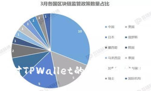   TPWalletApp的双版本之谜：一款数字钱包的多样化选择 /   
 guanjianci TPWallet, 数字钱包, 应用版本 /guanjianci 

TPWalletApp的双版本之谜：一款数字钱包的多样化选择

在当今快速发展的数字化时代，数字钱包的应用越来越普及，TPWalletApp作为一款备受欢迎的数字钱包，拥有两个不同版本。这个现象引发了许多用户的关注和讨论。那么，TPWalletApp为何会有两个版本？这其中的原因和意义是什么？本文将深入探讨这一问题，并对TPWallet的功能、特性以及它带来的便捷性进行详细介绍。

### TPWallet的概述

TPWallet是针对数字资产管理和转账交易而开发的一款移动应用。用户可以通过TPWallet方便地存储、管理和交易各种数字货币。同时，TPWallet也集成了多个区块链应用，提供了丰富的功能选择。无论是个人用户还是小型企业，TPWallet都能为他们提供安全、高效的数字资产管理解决方案。

不过，TPWallet的两个版本不仅关系到用户的使用体验，也反映了开发者对市场需求的敏锐洞察。在了解TPWallet的双版本之前，让我们先来看一看它的起源与发展。

### TPWallet的发展历程

TPWallet的开发团队在设计这一应用时，充分考虑了用户的不同需求。随着数字货币市场的快速发展，用户对钱包的功能、性能和安全性提出了更高的要求。因此，TPWallet在开发过程中实施了多版本策略，以适应不断变化的市场环境和用户期望。

TPWallet的第一个版本主要集中于基础功能，例如数字资产的存储和基本交易功能。而第二个版本则在此基础上进一步扩展，加入了更复杂的功能，如去中心化交易平台、NFT支持及更多的安全保护措施。这两种版本的推出旨在覆盖更广泛的用户群体，满足不同用户的需求。

### 为什么TPWallet有两个版本？

#### 1. 满足不同用户需求

数字钱包的用户群体是多样化的，既有新手用户，也有经验丰富的投资者。针对这些不同的用户群体，TPWallet的双版本设计可以更好地满足各自的需求。第一个版本侧重于简单易用，适合刚接触数字货币的用户；而第二个版本则提供了更全面的功能，适合追求高级操作和更多功能的用户。

例如，很多新手用户可能只需要一个简单的钱包来存储他们的数字资产，而更多的功能可能会让他们感到困惑，甚至是产生不必要的安全隐患。对于这些用户，TPWallet的第一个版本显然是更好的选择。而有经验的投资者可能会需要更先进的功能来进行复杂的交易和资产管理，因此他们倾向于选择第二个版本。

#### 2. 针对市场变化的灵活应对

区块链技术和数字货币市场本身就是一个快速变化的行业，新的技术和应用层出不穷。TPWallet通过推出双版本，可以更灵活地应对这些市场变化。第一个版本可以作为用户的基础钱包，而第二个版本可以快速集成新的功能，以应对激烈的市场竞争。

此外，TPWallet的第二个版本还可以通过不断更新，快速适应用户反馈和市场需求。例如，如果用户对于NFT交易功能提出了需求，开发团队可以选择在第二个版本中增加这一功能，而不影响第一个版本的稳定性。

### TPWallet的功能特点

#### 1. 安全性

TPWallet坚信安全是数字资产管理的首要考虑。无论是哪个版本，TPWallet都为用户提供了多重安全保护措施。这包括但不限于多重身份验证、数据加密以及用户行为监测等。这些安全措施能够有效降低用户资产被盗的风险，给予用户更加安心的使用体验。

#### 2. 用户友好界面

TPWallet在设计上考虑了用户体验，无论是新手还是资深用户，都能够轻松上手。对于第一个版本，操作界面，每一个功能都经过精心设计，避免了用户在使用过程中产生困惑。而在第二个版本中，虽然功能更加丰富，但依然保持了友好的用户界面，使得经验丰富的用户也可以轻松找到所需功能。

#### 3. 多功能支持

TPWallet的双版本在功能上也展现了不同的特点。在第一个版本中，用户可以完成基本的数字资产存储和转账功能，而第二个版本则允许用户进行去中心化交易、参与DeFi项目和管理NFT等。这种功能的多样性使得TPWallet能够吸引更多的用户。

### 可能相关问题分析

#### 问题一：TPWallet的安全性如何保障？

TPWallet的安全性保障措施

在数字货币钱包的选择上，安全性无疑是用户最关心的问题之一。TPWallet在安全性方面采取了多个措施，确保用户的资产安全。例如，在登陆时采用了双因素认证，让用户在密码的基础上再需输入一个临时生成的验证码。这一措施大大降低了密码被猜测或泄露的风险。

另外，TPWallet还对用户的数据进行了加密处理，保证用户的交易信息和个人信息不会被第三方窃取。此外，在用户的资产管理方面，TPWallet采用了冷存储和热存储相结合的方法。大型交易所通常会将大部分资金存放在离线环境中，以抵御黑客攻击。这种策略也在TPWallet的安全设计中得以应用。

除了技术手段，TPWallet团队还定期进行安全审计，以发现潜在的安全漏洞并及时修复。这些举措为用户提供了一个相对安全的数字资产管理环境。

#### 问题二：如何选择适合自己的TPWallet版本？

选择合适TPWallet版本的指南

用户在选择TPWallet的版本时，应首先考虑自己的需求。如果你是数字货币的初学者，建议从第一个版本开始，它提供的功能足以满足基础需求，同时又不会让你感到困惑。简单明了的界面和基本的交易功能让你可以轻松上手，并逐步熟悉数字货币的世界。

而对于有经验的投资者来说，第二个版本则显然是更好的选择。它提供更全面的功能，不仅支持多种数字资产的管理，还有去中心化交易、流动性挖矿等功能，能够满足复杂的交易需求。此外，第二个版本通常会更频繁地进行更新，加入最新的市场动态与技术趋势，让用户始终处于行业的前沿。

与此同时，用户需要综合考虑自己的使用习惯、风险承受能力和对数字货币的理解深度。选择合适的TPWallet版本，将有助于提升资产管理的效率和安全性。

#### 问题三：TPWallet未来的发展方向是什么？

TPWallet的未来发展展望

随着数字货币和区块链技术的不断发展，TPWallet的未来充满了机遇与挑战。首先，在功能上，TPWallet将继续扩展其服务，更多地引入DeFi（去中心化金融）和NFT（非同质化代币）等热门领域，使用户可以在钱包内完成更多的操作。

其次，TPWallet也意识到用户体验的重要性，未来会不断用户界面，使其更加友好。同时，团队可能会增加个性化的推荐功能，根据用户的交易记录和需求，提供更具针对性的服务。

在安全性方面，TPWallet将继续加大加密技术和安全审计的投入，提升整体的安全防护能力。此外，TPWallet还可能扩展到多个区块链平台，以支持更多种类的数字资产，为用户提供更加广泛的选择。

#### 问题四：用户在使用TPWallet时需注意哪些问题？

使用TPWallet的注意事项

在使用TPWallet进行数字资产管理时，用户需要注意几个关键问题。首先，确保使用的是官方版本，避免下载来自不明来源的应用，以防遭受钓鱼攻击和恶意软件的侵害。

其次，用户需要定期更新钱包应用，以确保获得最新的安全补丁与功能。更新是抵御潜在安全威胁的有效手段，用户不应忽视。同时，用户还应当定期备份帐户信息，确保在丢失手机或其他意外情况下，能够恢复自己的资产。

此外，用户在进行大额交易时应尤其谨慎。建议分散资产，避免在同一平台集中管理过多的资金。通过合理配置资产，能够降低单一资产损失的风险。

总之，在使用TPWallet的过程中，用户需充分重视安全问题和资产管理策略，从而保障自身利益。

随着数字化进程的加快，TPWallet的影响力也在不断扩大，双版本的策略使其能够更好地适应市场需求，服务于更广泛的用户群体。希望本文能够为你对TPWallet的理解提供帮助，并对其双版本的意义有更深入的认识。