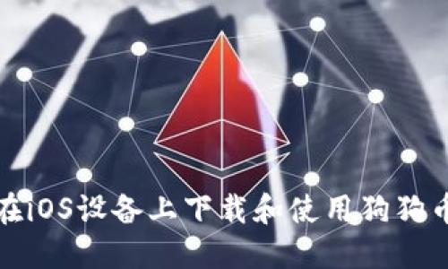 如何在iOS设备上下载和使用狗狗币钱包