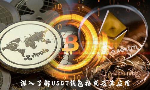  
深入了解USDT钱包格式及其应用