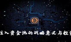 TPWallet注入资金池的战略意