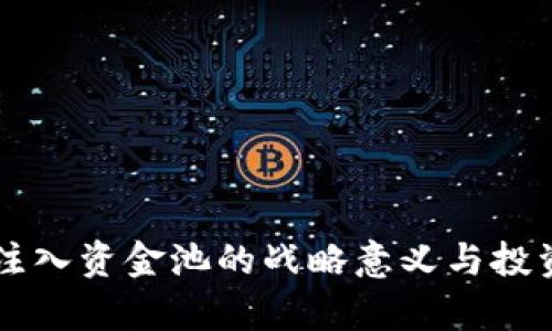 TPWallet注入资金池的战略意义与投资机会分析