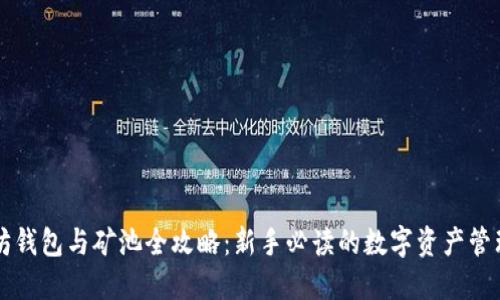 以太坊钱包与矿池全攻略：新手必读的数字资产管理指南