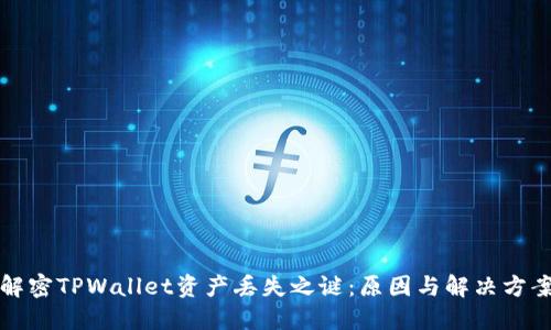 解密TPWallet资产丢失之谜：原因与解决方案