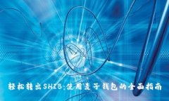 轻松转出SHIB：使用麦子钱