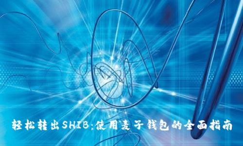 轻松转出SHIB：使用麦子钱包的全面指南