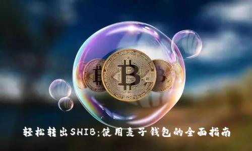 轻松转出SHIB：使用麦子钱包的全面指南