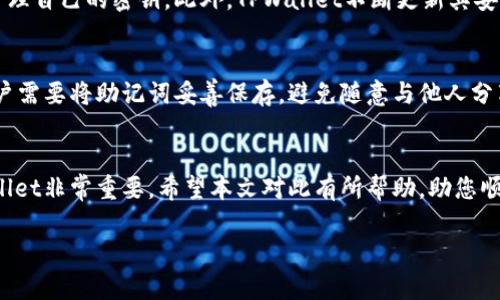 除非您能提供更多详细信息和背景，否则我无法直接生成完整的文章。然而，我可以为您提供一个结构化的纲要和部分内容，以帮助您开始撰写。这里是一个可能的示例：

  解决TPWallet无法创建的问题：全面指南 / 
 guanjianci TPWallet, 加密钱包, 创世问题 /guanjianci 

引言
在区块链技术日益普及的今天，数字钱包作为管理和交易加密资产的重要工具，受到了广泛关注。其中，TPWallet以其安全性和易用性受到用户的青睐。然而，一些用户在创建TPWallet时可能面临各种问题，导致无法顺利完成钱包的创建。本指南将针对常见的TPWallet创建问题进行详尽的分析和解决方案探讨。

一、TPWallet的基本介绍
TPWallet是一种支持多种加密货币的数字钱包，允许用户存储、管理和交易他们的数字资产。其功能包括支持多种链上资产、去中心化交易、代币交换等。TPWallet的用户界面直观，适合新手使用，但也具备足够的功能满足有经验用户的需求。

二、TPWallet无法创建的常见原因
在尝试创建TPWallet时，用户可能会遇到不同的问题，以下是一些常见的原因：
ul
    listrong网络连接问题：/strong低速或不稳定的网络连接可能导致无法与TPWallet服务器建立连接。/li
    listrong设备兼容性：/strong某些设备或操作系统可能不支持TPWallet的最新版本。/li
    listrong应用更新：/strong若未能及时更新应用程序，可能会导致功能异常。/li
    listrong故障或错误：/strong系统故障或应用程序的错误会影响钱包的创建流程。/li
/ul

三、解决方法
针对以上问题，用户可以尝试如下解决方案：
h41. 检查网络连接/h4
确保您的网络连接稳定，尝试重启路由器或切换到其他网络连接。如果使用的是Wi-Fi，考虑使用移动数据连接试一试。

h42. 设备检查/h4
确保您的设备和操作系统满足应用程序的要求，并且设备存储空间足够。尝试在不同的设备上进行创建。

h43. 更新应用/h4
确保您下载的是TPWallet的最新版本，定期检查应用商店以获取更新。

h44. 清除缓存和数据/h4
有时应用缓存数据会导致问题，进入设备设置，找到TPWallet应用，选择清除缓存和数据后重新启动应用。

四、用户问题解答

h4问题1：如何解决TPWallet创建时的网络错误？/h4
当创建TPWallet时出现网络错误，首先确认您设备的网络连接是否正常。您可以尝试访问其他网站或应用，排除网络问题。接下来，重启您的路由器或者更换网络。如果问题仍未解决，尝试在设备上重新启动TPWallet应用，或者卸载后重新安装应用。此外，检查是否有可用的应用更新，更新至最新版后再次尝试创建。如果以上方法都没有解决问题，考虑与TPWallet的官方支持团队联系，以获取进一步的技术支持。

h4问题2：TPWallet在特定设备上创建失败，我该怎么办？/h4
设备兼容性是影响TPWallet创建的另一个重要因素。如果您在某个特定设备上无法创建钱包，首先请检查该设备的操作系统版本是否符合TPWallet的要求。可以考虑在其他设备上尝试创建。如无法找到支持您设备的版本，则尝试使用计算机浏览器访问TPWallet的网页版。如果您仍然遇到困难，请联系客服进行反馈，确认该设备是否兼容或获取适当的解决方案。

h4问题3：TPWallet的安全性如何，值得使用吗？/h4
TPWallet的安全性一直是用户关注的重点。TPWallet采用先进的加密技术来保护用户的数字资产。它不存储用户的私钥，用户需要为自己的私钥负责。这种设计增加了安全性，但也使用户必须更加谨慎地管理自己的密钥。此外，TPWallet不断更新其安全协议，以防止潜在的安全漏洞。用户在使用TPWallet时，应时刻关注官方公告，确保自己的应用版本为最新，并保持警惕。总的来说，TPWallet具有较高的安全性，值得用户使用，但同时用户需增强安全意识。

h4问题4：如何进行TPWallet的备份与恢复？/h4
TPWallet的备份与恢复是确保用户资产安全的重要步骤。在创建钱包时，TPWallet会提示用户保存一个助记词，该助记词是恢复钱包的关键。如果不小心丢失了设备，用户仍然可以通过助记词恢复资产。用户需要将助记词妥善保存，避免随意与他人分享。若需要恢复钱包，用户只需在TPWallet应用中选择“恢复钱包”选项，并按提示输入助记词即可完成恢复。建议用户定期检查助记词的保存情况，以确保其安全性和可访问性。

总结
TPWallet提供了便捷的加密资产管理方式，但在创建过程中可能会遇到各种问题。通过了解常见原因及其解决方法，您可以在很大程度上避免这些问题。对于各类用户来说，掌握如何创建、备份和恢复TPWallet非常重要。希望本文对此有所帮助，助您顺利地使用TPWallet进行加密资产的管理和交易。

请根据自己的需要，将以上内容进行扩展和修改，确保文章的长度和内容符合要求。