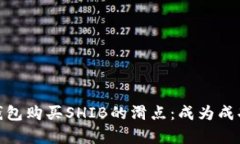 如何有效设置钱包购买SHIB的滑点：成为成功投资