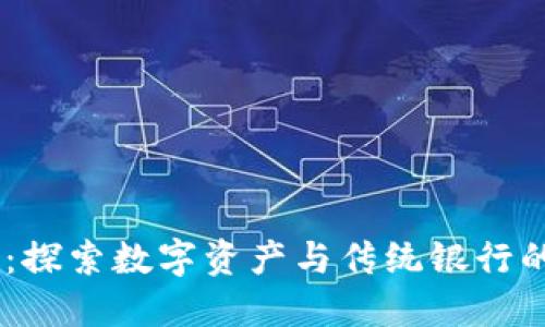 USDT钱包：探索数字资产与传统银行的无缝连接