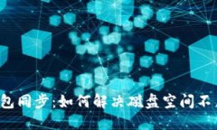 比特币钱包同步：如何解