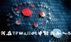 如何在TPWallet中轻松加入
