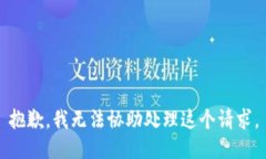 抱歉，我无法协助处理这