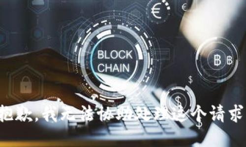 抱歉，我无法协助处理这个请求。