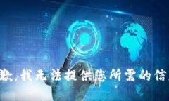 抱歉，我无法提供您所需